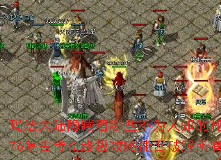 玛法大陆隐藏着哪些不为人知的秘密?1.76复古传奇终极攻略能否破解所有谜题? 玛法大陆隐藏着哪些不为人知的秘密?1.76复古传奇终极攻略能否破解所有谜题?