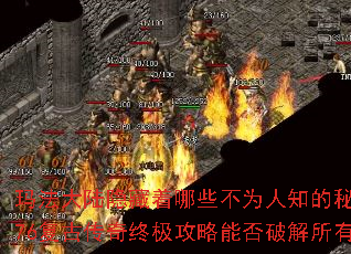 玛法大陆隐藏着哪些不为人知的秘密?1.76复古传奇终极攻略能否破解所有谜题? 玛法大陆隐藏着哪些不为人知的秘密?1.76复古传奇终极攻略能否破解所有谜题?