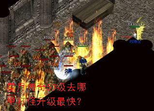星月传奇53级去哪里打怪升级最快? 星月传奇53级去哪里打怪升级最快?