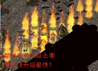 星月传奇53级去哪里打怪升级最快? 星月传奇53级去哪里打怪升级最快?