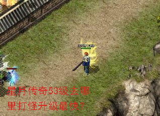 星月传奇53级去哪里打怪升级最快? 星月传奇53级去哪里打怪升级最快?