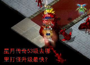 星月传奇53级去哪里打怪升级最快? 星月传奇53级去哪里打怪升级最快?