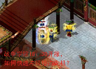 战争学院18:30开服,如何快速冲级抢占先机? 战争学院18:30开服,如何快速冲级抢占先机?