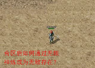 合区后如何通过无限神炼成为无敌存在? 合区后如何通过无限神炼成为无敌存在?