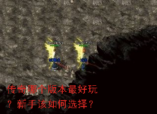 传奇哪个版本最好玩?新手该如何选择? 传奇哪个版本最好玩?新手该如何选择?