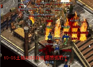 10-05����BOSS���Գ���ô��