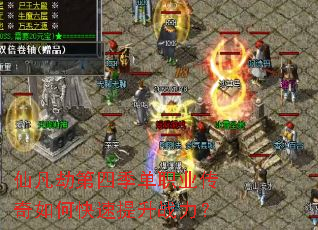仙凡劫第四季单职业传奇如何快速提升战力? 仙凡劫第四季单职业传奇如何快速提升战力?