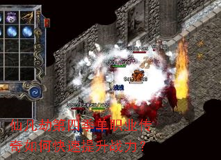 仙凡劫第四季单职业传奇如何快速提升战力? 仙凡劫第四季单职业传奇如何快速提升战力?