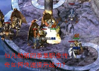 仙凡劫第四季单职业传奇如何快速提升战力? 仙凡劫第四季单职业传奇如何快速提升战力?