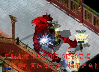 单职业传奇5倍10倍15倍20倍爆率究竟如何选择?哪一档最适合你? 单职业传奇5倍10倍15倍20倍爆率究竟如何选择?哪一档最适合你?