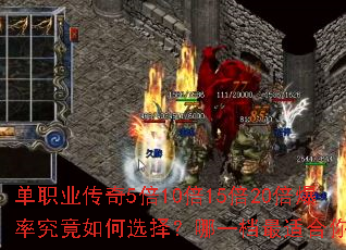 单职业传奇5倍10倍15倍20倍爆率究竟如何选择?哪一档最适合你? 单职业传奇5倍10倍15倍20倍爆率究竟如何选择?哪一档最适合你?