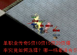 单职业传奇5倍10倍15倍20倍爆率究竟如何选择?哪一档最适合你? 单职业传奇5倍10倍15倍20倍爆率究竟如何选择?哪一档最适合你?