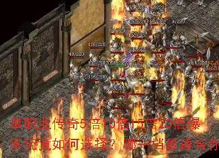 单职业传奇5倍10倍15倍20倍爆率究竟如何选择?哪一档最适合你? 单职业传奇5倍10倍15倍20倍爆率究竟如何选择?哪一档最适合你?
