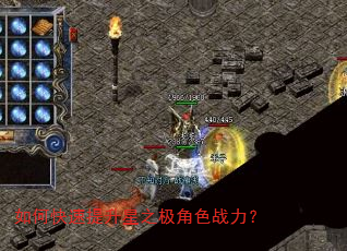 如何快速提升星之极角色战力? 如何快速提升星之极角色战力?