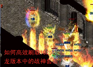 如何高效刷取182火龙版本中的战神套装? 如何高效刷取182火龙版本中的战神套装?
