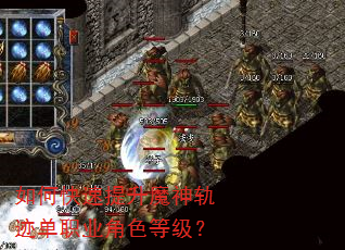 如何快速提升魔神轨迹单职业角色等级? 如何快速提升魔神轨迹单职业角色等级?