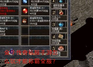 金牛传奇私服手游怎么玩才能称霸全服? 金牛传奇私服手游怎么玩才能称霸全服?