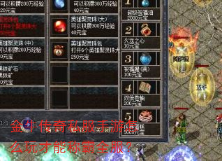 金牛传奇私服手游怎么玩才能称霸全服? 金牛传奇私服手游怎么玩才能称霸全服?