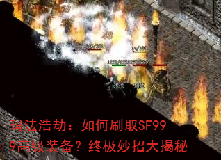 �귨�ƽ٣����ˢȡSF999�߼�װ�����ռ����д����