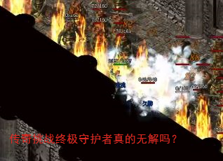 传奇挑战终极守护者真的无解吗? 传奇挑战终极守护者真的无解吗?