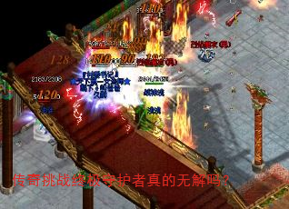 传奇挑战终极守护者真的无解吗? 传奇挑战终极守护者真的无解吗?