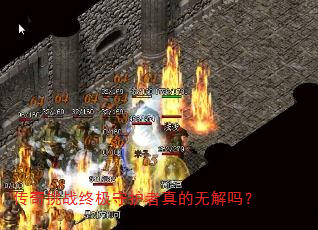 传奇挑战终极守护者真的无解吗? 传奇挑战终极守护者真的无解吗?
