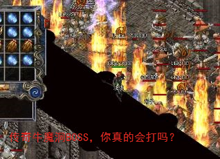 传奇牛魔洞BOSS,你真的会打吗? 传奇牛魔洞BOSS,你真的会打吗?