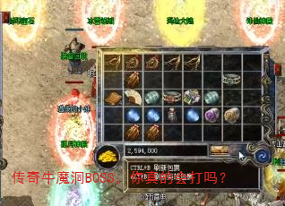 传奇牛魔洞BOSS,你真的会打吗? 传奇牛魔洞BOSS,你真的会打吗?