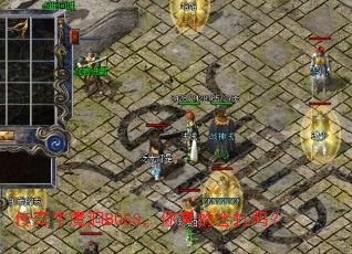 传奇牛魔洞BOSS,你真的会打吗? 传奇牛魔洞BOSS,你真的会打吗?