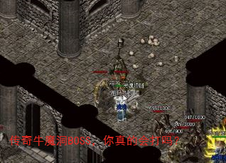 传奇牛魔洞BOSS,你真的会打吗? 传奇牛魔洞BOSS,你真的会打吗?