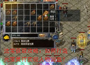 法宝获取攻略:如何打造元宝灵符实现人物回血? 法宝获取攻略:如何打造元宝灵符实现人物回血?