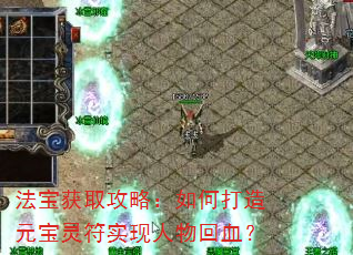 法宝获取攻略:如何打造元宝灵符实现人物回血? 法宝获取攻略:如何打造元宝灵符实现人物回血?