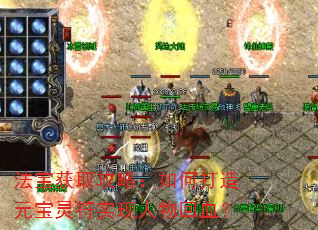 法宝获取攻略:如何打造元宝灵符实现人物回血? 法宝获取攻略:如何打造元宝灵符实现人物回血?