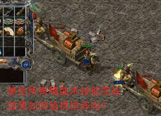 ԭʼ������Ѫ������ʵսЧ�����ֵ��������