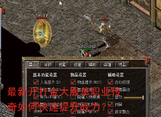 最新开打金大服单职业传奇如何快速提升战力? 最新开打金大服单职业传奇如何快速提升战力?