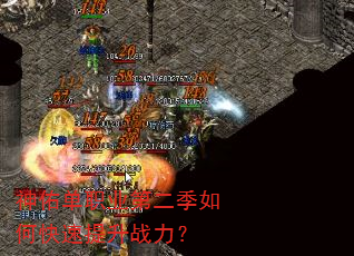 神佑单职业第二季如何快速提升战力? 神佑单职业第二季如何快速提升战力?