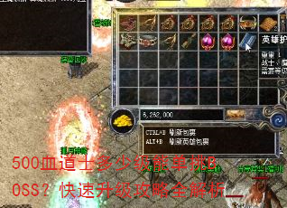 500血道士多少级能单挑BOSS?快速升级攻略全解析 500血道士多少级能单挑BOSS?快速升级攻略全解析
