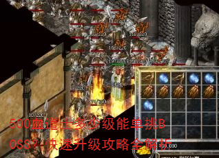 500血道士多少级能单挑BOSS?快速升级攻略全解析 500血道士多少级能单挑BOSS?快速升级攻略全解析