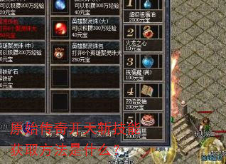 ԭʼ���濪��ն���ܻ�ȡ������ʲô��