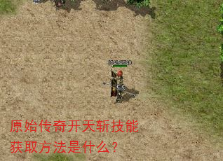 ԭʼ���濪��ն���ܻ�ȡ������ʲô��