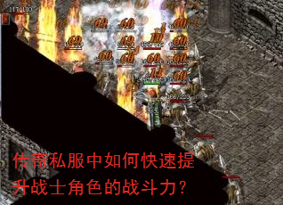 传奇私服中如何快速提升战士角色的战斗力? 传奇私服中如何快速提升战士角色的战斗力?