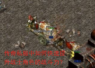 传奇私服中如何快速提升战士角色的战斗力? 传奇私服中如何快速提升战士角色的战斗力?
