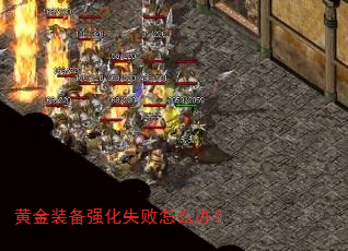 黄金装备强化失败怎么办? 黄金装备强化失败怎么办?