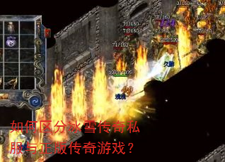 如何区分冰雪传奇私服与正版传奇游戏? 如何区分冰雪传奇私服与正版传奇游戏?