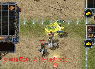 如何搭配新传奇初期法师技能? 如何搭配新传奇初期法师技能?