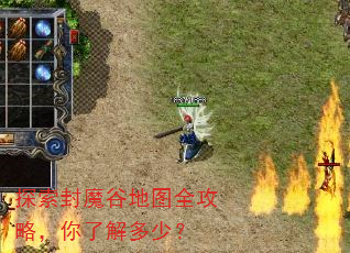 探索封魔谷地图全攻略,你了解多少? 探索封魔谷地图全攻略,你了解多少?