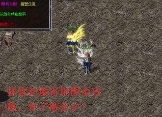 探索封魔谷地图全攻略,你了解多少? 探索封魔谷地图全攻略,你了解多少?