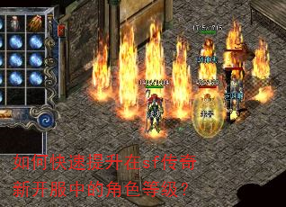 如何快速提升在sf传奇新开服中的角色等级? 如何快速提升在sf传奇新开服中的角色等级?