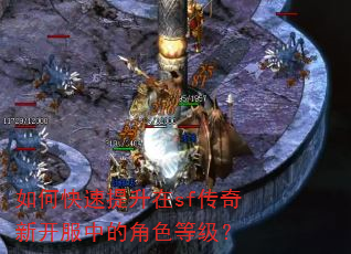 如何快速提升在sf传奇新开服中的角色等级? 如何快速提升在sf传奇新开服中的角色等级?