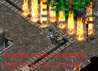 传奇游戏中法师升级地图有哪些推荐?新手到高手全攻略? 传奇游戏中法师升级地图有哪些推荐?新手到高手全攻略?
